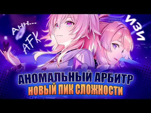 Видео: Аномальный арбитр — новый и самый тяжёлый режим HSR!