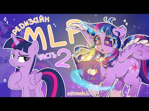 Видео: РЕДИЗАЙН MLP в моём стиле 2 ЧАСТЬ | my little pony