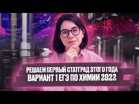 Видео: Статград по химии от 21.09.2021 | Вариант 1| ЕГЭ 2022