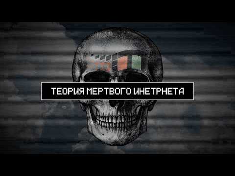 Видео: ТЕОРИЯ МЕРТВОГО ИНТЕРНЕТА