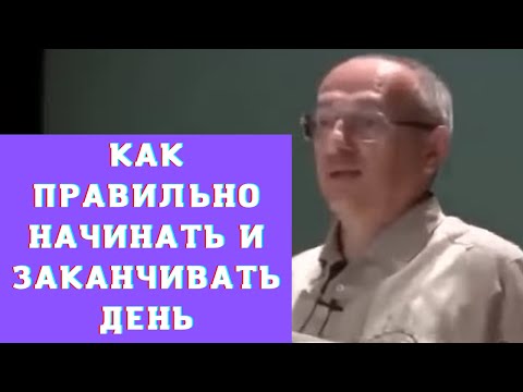 Видео: Как правильно начинать и заканчивать день