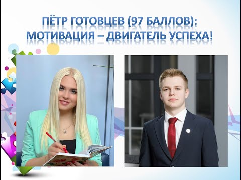 Видео: Пётр Готовцев (97 баллов): мотивация - двигатель успеха! / интервью с выпускником