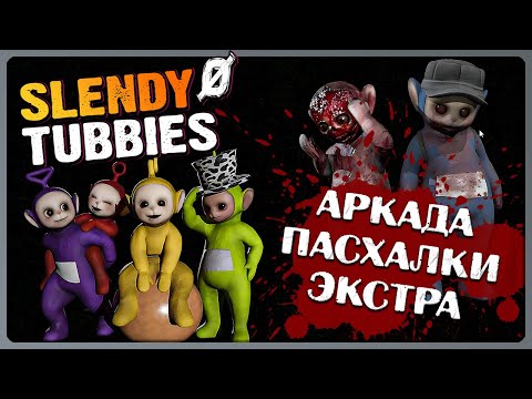 Видео: СЛЕНДИПУЗИКИ Ø - АРКАДА, ПАСХАЛКИ, ЭКСТРА ✅ Slendytubbies 0 ► Прохождение #3