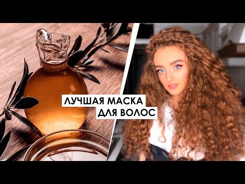 Видео: ВОЛШЕБНАЯ МАСКА ДЛЯ ВОЛОС | ОЛИВКОВОЕ МАСЛО