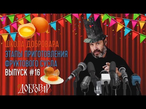 Видео: Этапы приготовления фруктового сусла - Школа Добровара #16