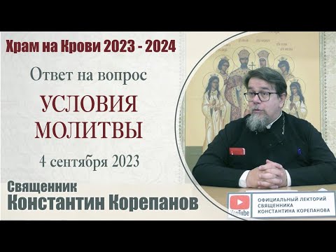 Видео: Ответ на вопрос. Условия молитвы | иерей Константин Корепанов (4.09.2023)