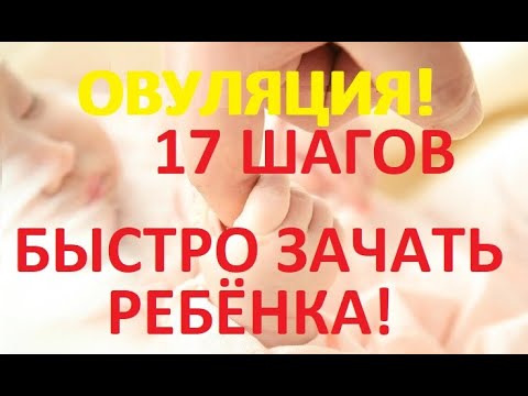 Видео: 👶 Как ПРАВИЛЬНО ❤️ зачать здорового ребёнка (17 шагов)! Овуляция