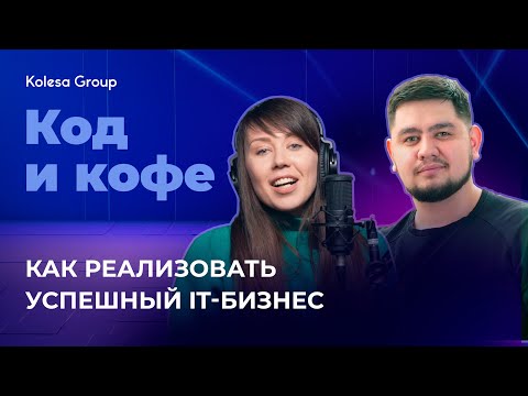 Видео: Как создать прибыльный it бизнес? | Код и кофе, season 3, ep 3.