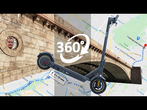 Видео: Москва 360 5K - путешествие на электросамокате | scooter Ninebot Max trip in Moscow 360 5K