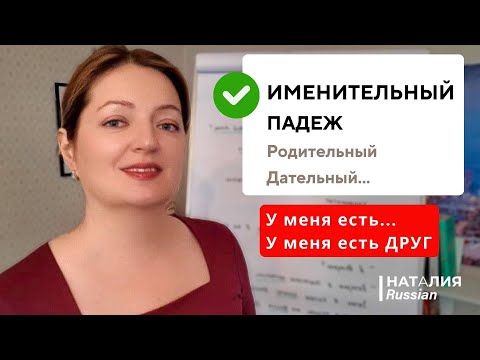 Видео: Именительный падеж и конструкция “у меня есть” | Как говорить по-русски? | Урок A1| Learn Russian