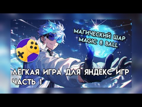 Видео: Часть 1 || Лёгкая игра для Яндекс Игр "Магический шар" || Программирование на Unity