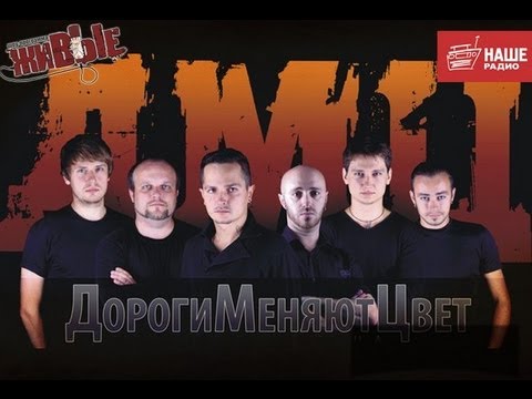 Видео: Живые: Дороги меняют цвет (ДМЦ) (24.07.2013)