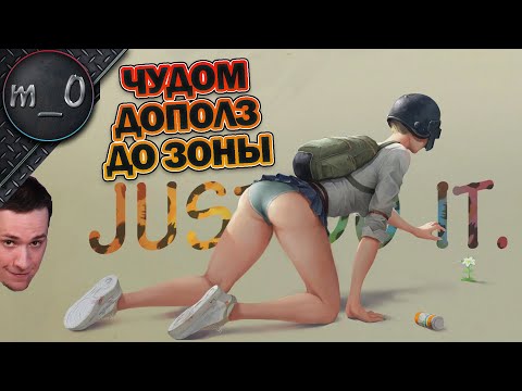 Видео: Чудом дополз до зоны / На тонюсеньком / BEST PUBG