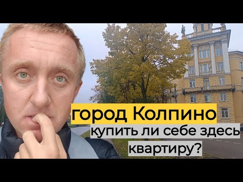 Видео: Дешево и комфортно. Недвижимость в пригороде Санкт-Петербурга. Город Колпино.