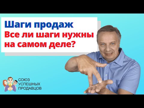 Видео: 5 ЭТАПОВ ПРОДАЖ. Лучшие примеры продаж. Скрипты продаж