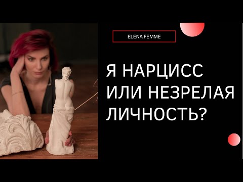 Видео: «Я нарцисс или незрелая личность?» Ответ подписчице