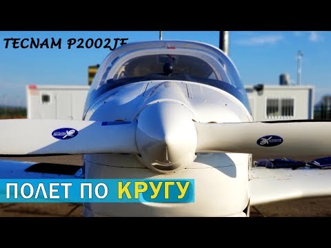 Видео: Полет по Аэродромному Кругу на Tecnam P2002JF