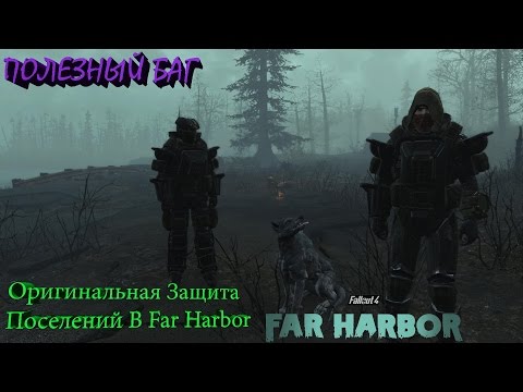 Видео: Fallout 4 Far Harbor Оригинальная Защита Поселений, Полезный Баг.