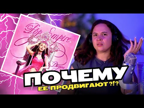Видео: ПОЧЕМУ ПРОДВИГАЮТ ИМЕННО ЕЕ?! | ДАРЬЯНА - POP EMPIRE (EP, 2024) | Реакция Вранки