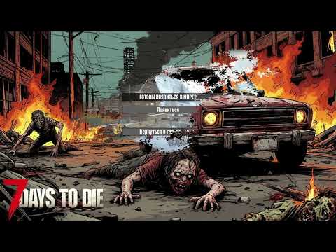 Видео: Патрики и броня в 7 Days to Die