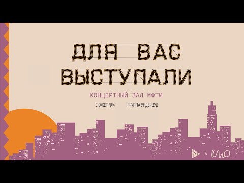 Видео: Для вас выступали — Ундервуд