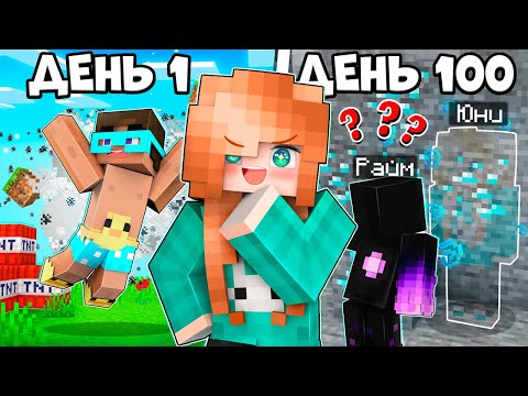 Видео: 100 ДНЕЙ МЕШАЮ ДРУЗЬЯМ ПРОЙТИ МАЙНКРАФТ 🤣