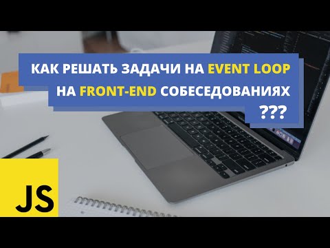 Видео: Решаем задачи на Event Loop с реальных собеседований | Front-End | JavaScript