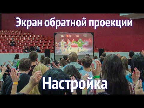 Видео: [Тех. блог] Экран обратной проекции - Настройка