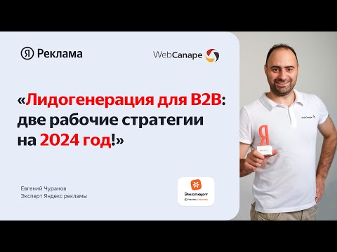 Видео: Лидогенерация для b2b: две работающие стратегии на 2024 год!