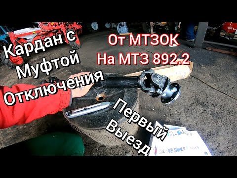 Видео: Пробуем кардан на передок от МТЗОК. С муфтой отключения пвм.