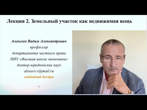 Видео: В.А.Алексеев. Земельный участок как недвижимая вещь. Лекция