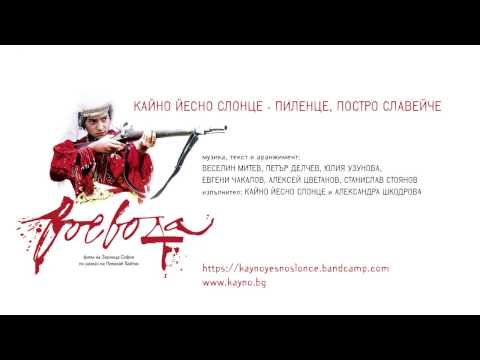 Видео: Кайно Йесно Слонце - Пиленце, постро славейче