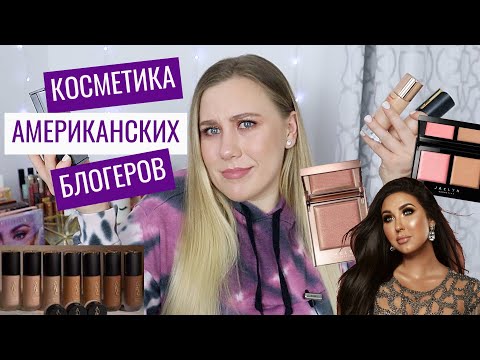 Видео: ТЕСТИРУЮ КОСМЕТИКУ АМЕРИКАНСКИХ БЛОГЕРОВ + ТЕСТ-ДРАЙВ | Jaclyn Cosmetics, Auric Beauty и др.