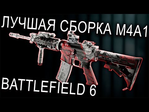 Видео: ЛУЧШАЯ СБОРКА M4A1 В BATTLEFIELD 6! БЕЗ ОТДАЧИ И БЕЗУМНАЯ СТРЕЛЬБА ОТ БЕДРА | ЛУЧШИЙ ГАН В БФ6