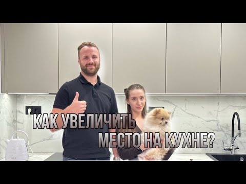 Видео: КАК УВЕЛИЧИТЬ МЕСТО ДЛЯ КУХНИ?/ Полезные решения для твоей кухни