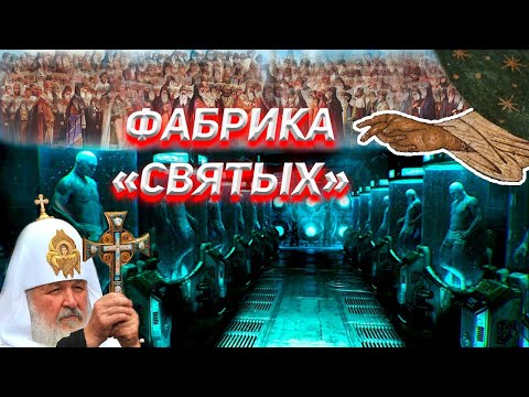 Видео: Фабрика Святых. Житие и Мощи. 1часть.