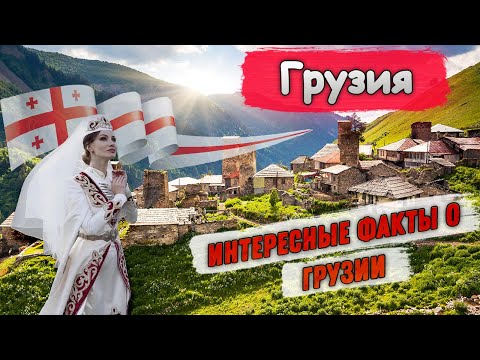Видео: Грузия | Интересные факты о Грузии