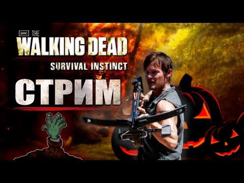 Видео: THE WALKING DEAD: SURVIVAL INSTINCT | СТРИМ (Halloween Special)