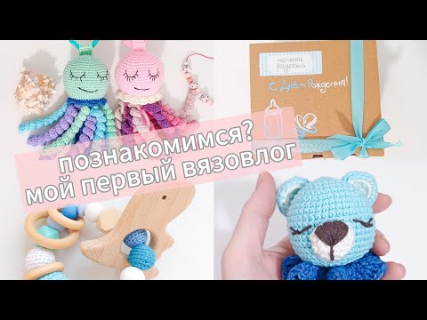 Видео: Мой первый влог: знакомство. Игрушки, погремушки- что есть в наличии?