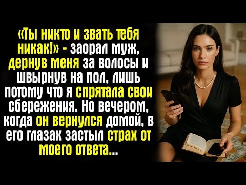 Видео: «Ты никто и звать тебя никак!» — заорал муж, дернув меня за волосы и швырнув на пол, лишь потому что