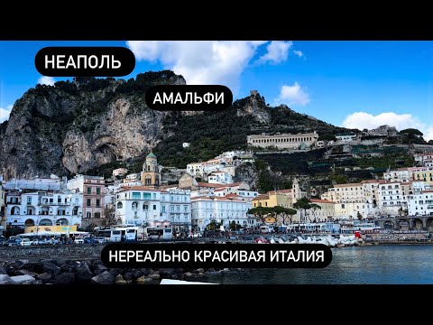 Видео: Неаполь. Мусор, мафия, мошенники.. Правдивы ли стереотипы о городе? Красота Амальфи.