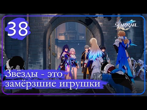 Видео: Honkai: Star Rail ➤ 38 ➤ Отставить разговоры в строю ➤ Звёзды - это замёрзшие игрушки