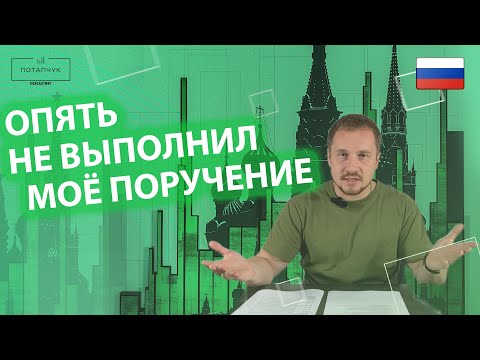 Видео: Что делать, если сотрудник не выполняет ваши поручения