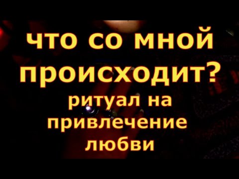 Видео: ЧТО СО МНОЙ ПРОИСХОДИТ ЗАГОВОР НА ПРИВЛЕЧЕНИЕ ЛЮБВИ гадание карты таро онлайн на любовь