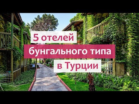 Видео: Отели бунгального типа в Турции (Euphoria Tekirova, Asteria Belek, Club Salima, Amara Club Marine).