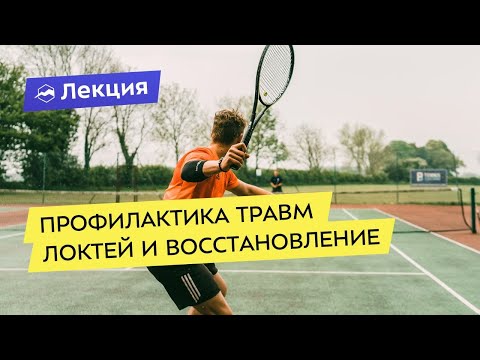 Видео: Профилактика травм локтей и восстановление