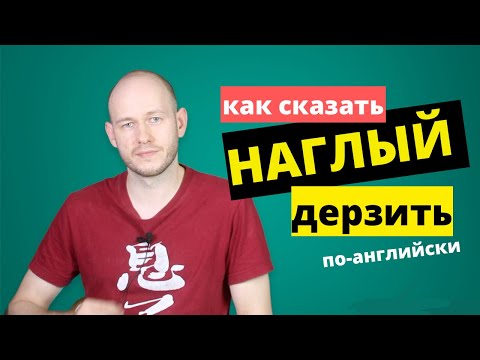 Видео: КАК СКАЗАТЬ ‘НАГЛЫЙ’ по-английски