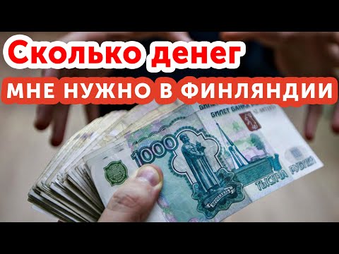 Видео: Сколько нужно денег на жизнь в Финляндии?