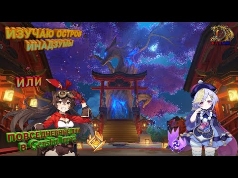 Видео: Проходим с подругой Genshin Impact.  Часть 1