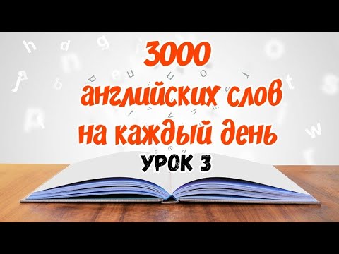 Видео: АНГЛИЙСКИЙ ДЛЯ НАЧИНАЮЩИХ. Английские слова на каждый день - обязательный лексический минимум